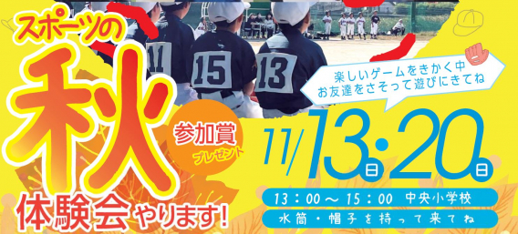 11月13日(日)・20日(日) 秋の体験会イベント開催！