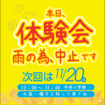 11月13日(日) 秋の体験会イベント 天候不良による中止