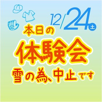 12月24日(土) 冬の体験会イベント 天候不良による中止